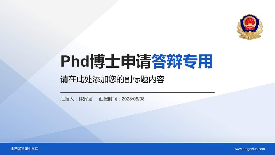 山西警官职业学院PhD博士申请面试/复试答辩通用PPT模板16:9格式PPT封面效果预览图