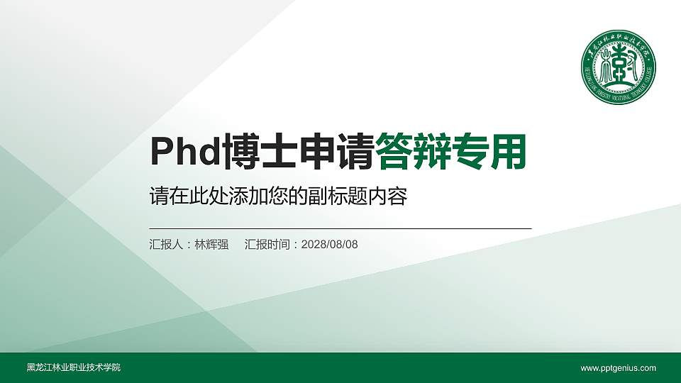 黑龙江林业职业技术学院PhD博士申请面试/复试答辩通用PPT模板16:9格式PPT封面效果预览图
