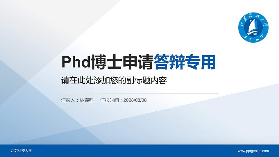 江苏科技大学PhD博士申请面试/复试答辩通用PPT模板16:9格式PPT封面效果预览图