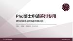 辽宁交通高等专科学校PhD博士申请面试/复试答辩通用PPT模板_幻灯片封面预览图