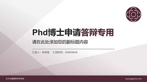 辽宁交通高等专科学校PhD博士申请面试/复试答辩通用PPT模板