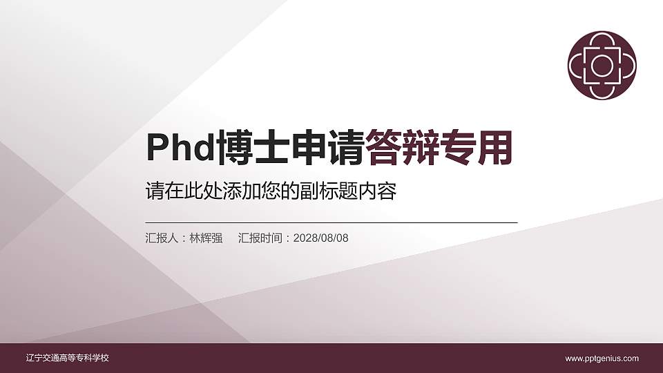 辽宁交通高等专科学校PhD博士申请面试/复试答辩通用PPT模板16:9格式PPT封面效果预览图
