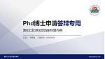 黑龙江农业经济职业学院PhD博士申请面试/复试答辩通用PPT模板_幻灯片封面预览图