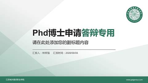 江苏城乡建设职业学院PhD博士申请面试/复试答辩通用PPT模板