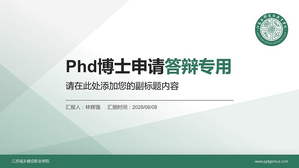 江苏城乡建设职业学院PhD博士申请面试/复试答辩通用PPT模板16:9格式PPT封面效果预览图