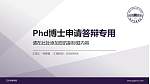 辽宁传媒学院PhD博士申请面试/复试答辩通用PPT模板_幻灯片封面预览图
