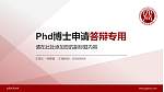 山西大同大学PhD博士申请面试/复试答辩通用PPT模板_幻灯片封面预览图