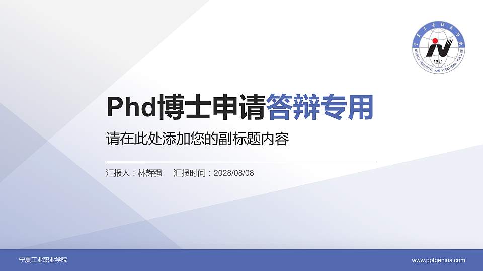 宁夏工业职业学院PhD博士申请面试/复试答辩通用PPT模板16:9格式PPT封面效果预览图