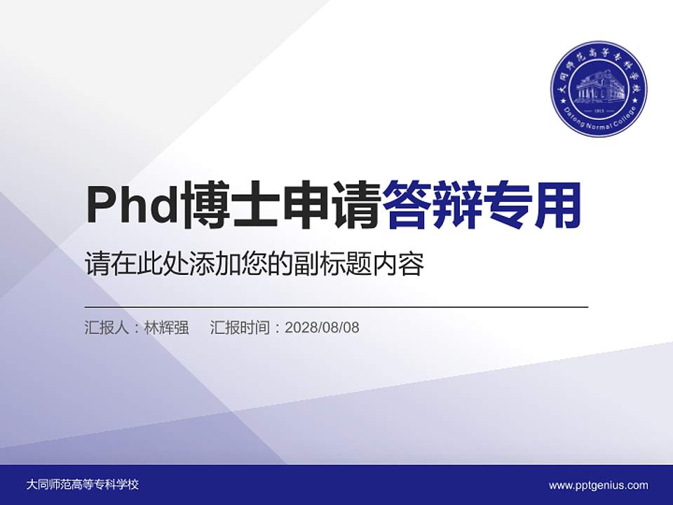 大同师范高等专科学校PhD博士申请面试/复试答辩通用PPT模板4:3格式PPT封面效果预览图
