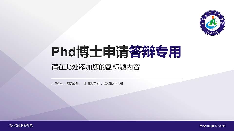 吉林农业科技学院PhD博士申请面试/复试答辩通用PPT模板16:9格式PPT封面效果预览图