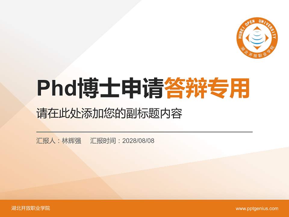 湖北开放职业学院PhD博士申请面试/复试答辩通用PPT模板4:3格式PPT封面效果预览图