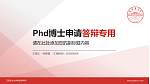 江西农业大学南昌商学院PhD博士申请面试/复试答辩通用PPT模板_幻灯片封面预览图