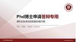 江苏工程职业技术学院PhD博士申请面试/复试答辩通用PPT模板_幻灯片封面预览图