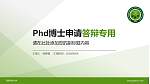 西安科技大学PhD博士申请面试/复试答辩通用PPT模板_幻灯片封面预览图
