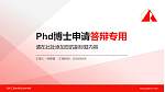 苏州工艺美术职业技术学院PhD博士申请面试/复试答辩通用PPT模板_幻灯片封面预览图
