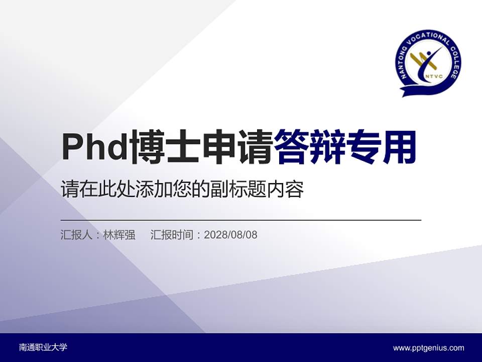 南通职业大学PhD博士申请面试/复试答辩通用PPT模板4:3格式PPT封面效果预览图