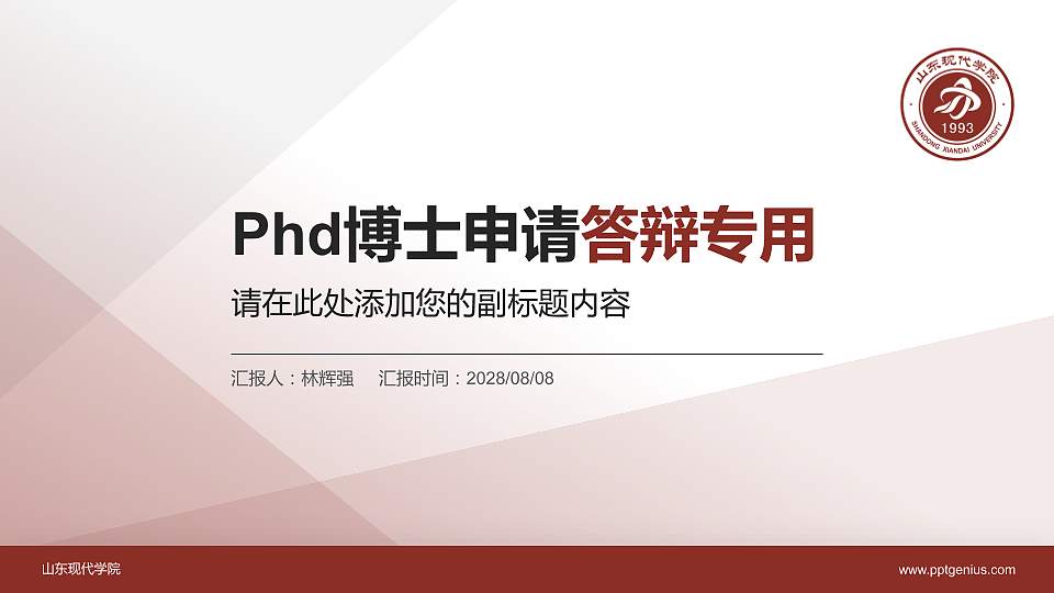 山东现代学院PhD博士申请面试/复试答辩通用PPT模板16:9格式PPT封面效果预览图