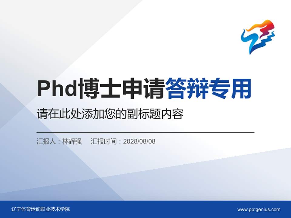 辽宁体育运动职业技术学院PhD博士申请面试/复试答辩通用PPT模板4:3格式PPT封面效果预览图