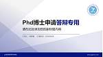大庆医学高等专科学校PhD博士申请面试/复试答辩通用PPT模板_幻灯片封面预览图