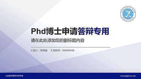 大庆医学高等专科学校PhD博士申请面试/复试答辩通用PPT模板