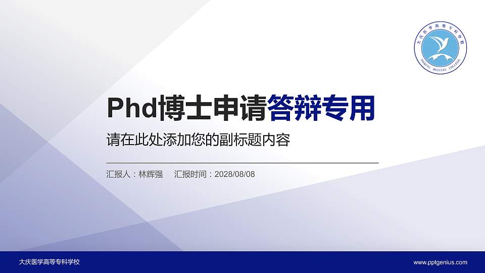 大庆医学高等专科学校PhD博士申请面试/复试答辩通用PPT模板16:9格式PPT封面效果预览图