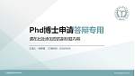 江西医学高等专科学校PhD博士申请面试/复试答辩通用PPT模板_幻灯片封面预览图