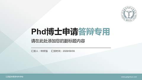 江西医学高等专科学校PhD博士申请面试/复试答辩通用PPT模板