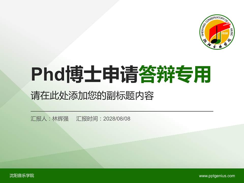 沈阳音乐学院PhD博士申请面试/复试答辩通用PPT模板4:3格式PPT封面效果预览图