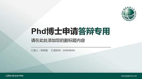 江西电力职业技术学院PhD博士申请面试/复试答辩通用PPT模板