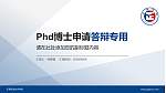 正德职业技术学院PhD博士申请面试/复试答辩通用PPT模板_幻灯片封面预览图