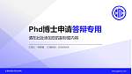 长春信息技术职业学院PhD博士申请面试/复试答辩通用PPT模板_幻灯片封面预览图