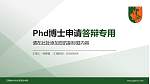 江西枫林涉外经贸职业学院PhD博士申请面试/复试答辩通用PPT模板_幻灯片封面预览图