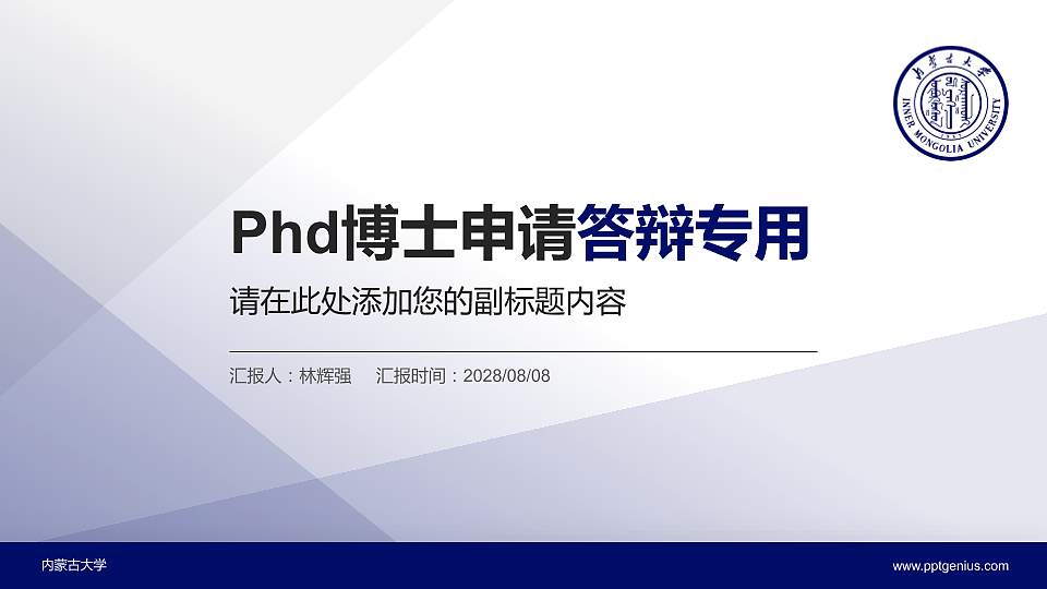 内蒙古大学PhD博士申请面试/复试答辩通用PPT模板16:9格式PPT封面效果预览图