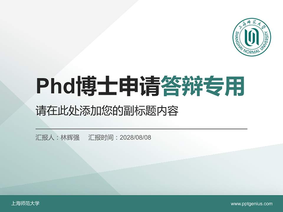 上海师范大学PhD博士申请面试/复试答辩通用PPT模板4:3格式PPT封面效果预览图
