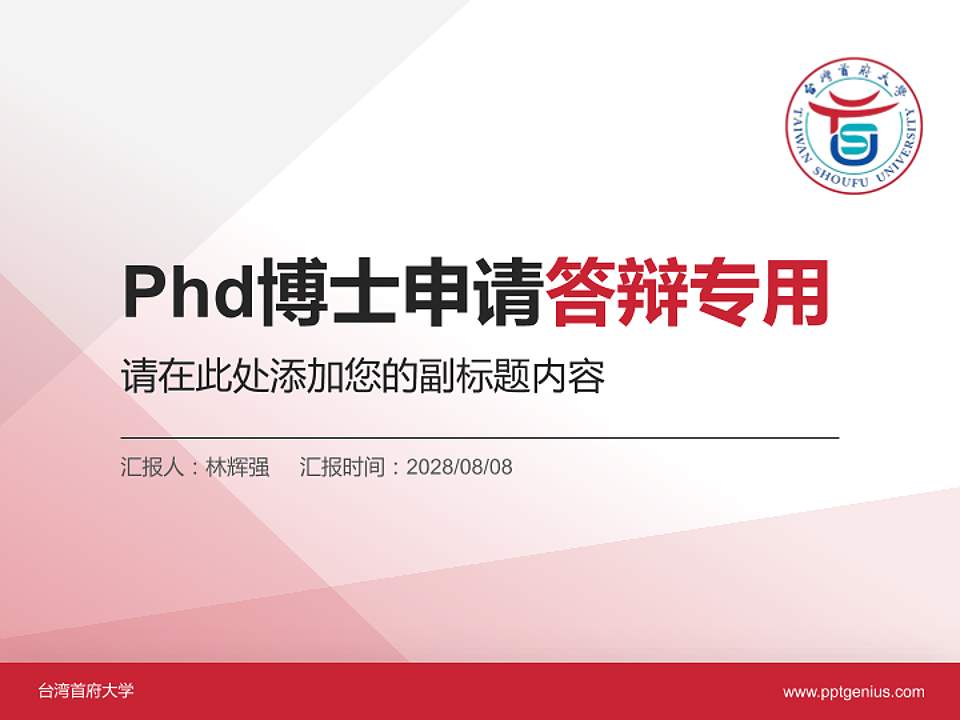 台湾首府大学PhD博士申请面试/复试答辩通用PPT模板4:3格式PPT封面效果预览图