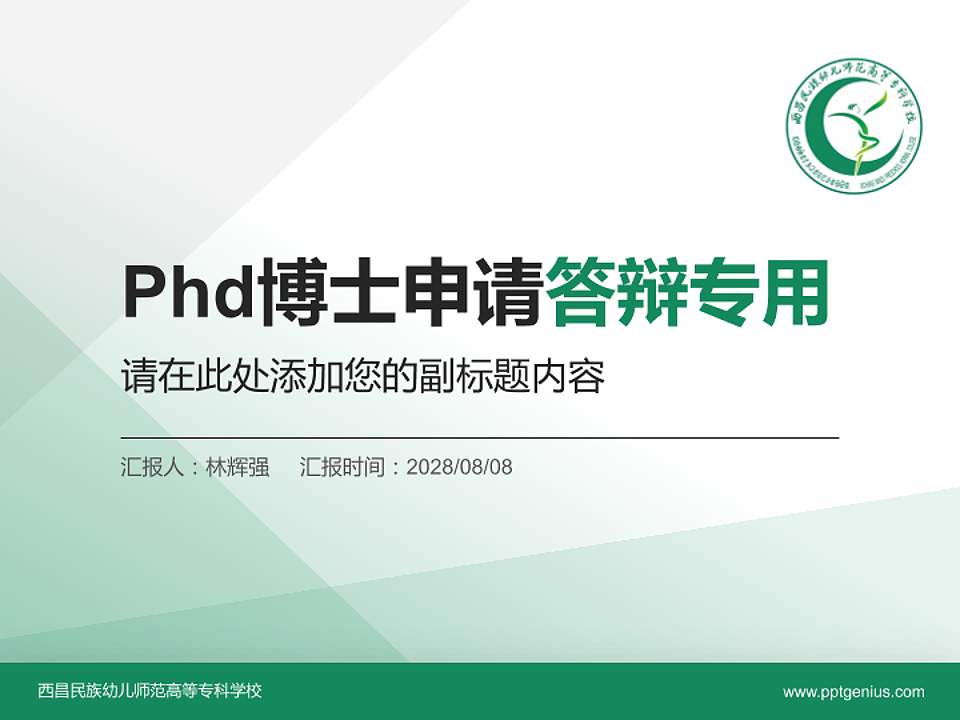 西昌民族幼儿师范高等专科学校PhD博士申请面试/复试答辩通用PPT模板4:3格式PPT封面效果预览图