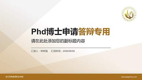 浙江特殊教育职业学院PhD博士申请面试/复试答辩通用PPT模板