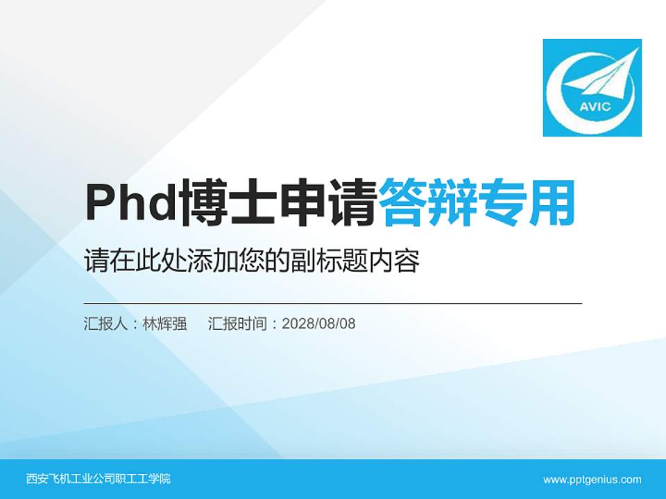 西安飞机工业公司职工工学院PhD博士申请面试/复试答辩通用PPT模板4:3格式PPT封面效果预览图
