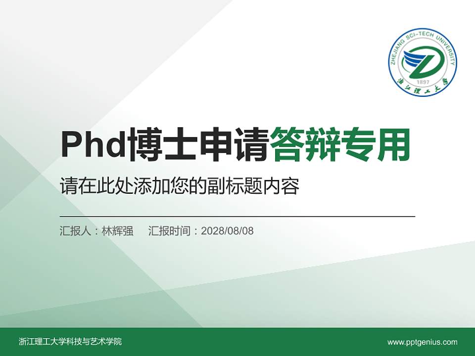浙江理工大学科技与艺术学院PhD博士申请面试/复试答辩通用PPT模板4:3格式PPT封面效果预览图