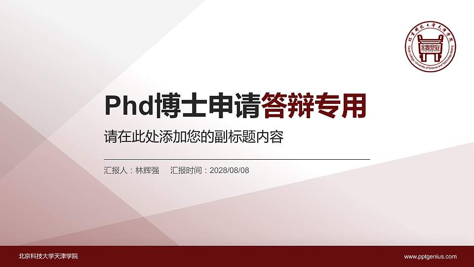 北京科技大学天津学院PhD博士申请面试/复试答辩通用PPT模板16:9格式PPT封面效果预览图