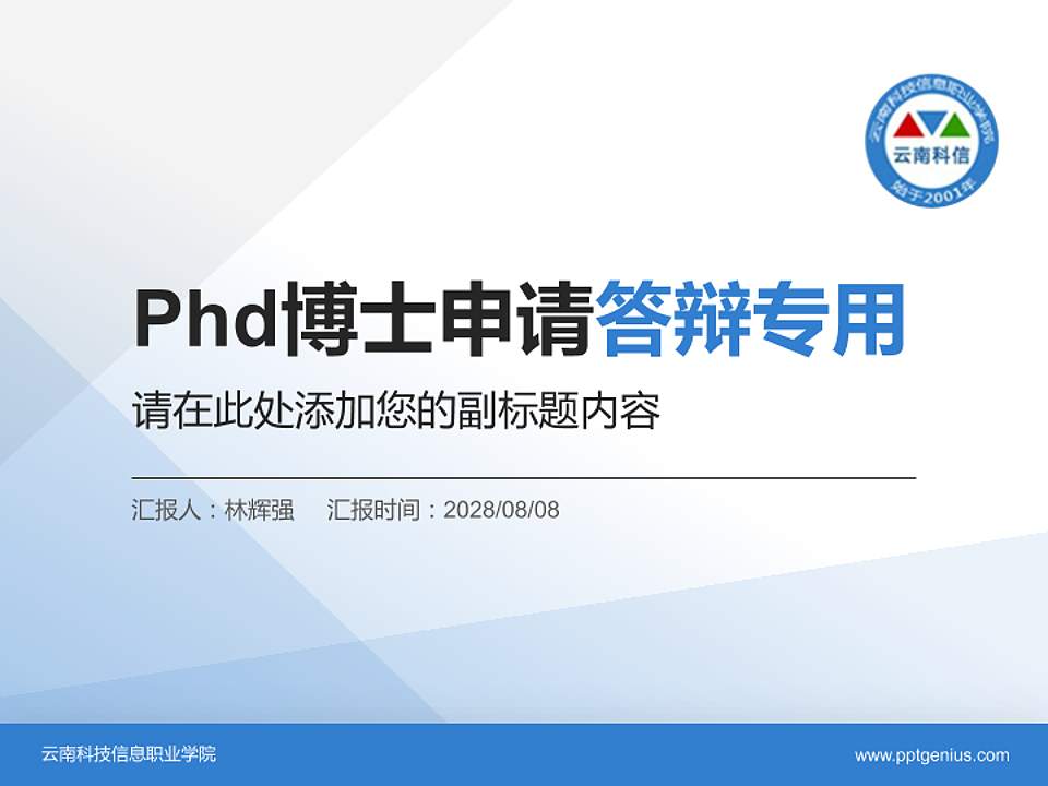 云南科技信息职业学院PhD博士申请面试/复试答辩通用PPT模板4:3格式PPT封面效果预览图