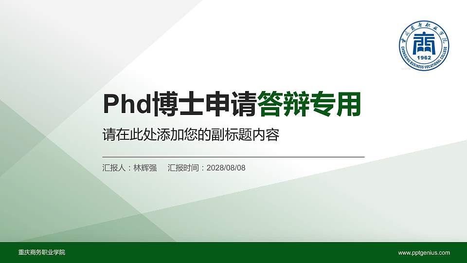 重庆商务职业学院PhD博士申请面试/复试答辩通用PPT模板16:9格式PPT封面效果预览图