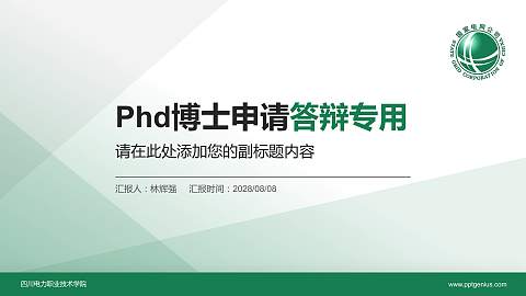 四川电力职业技术学院PhD博士申请面试/复试答辩通用PPT模板