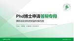 安康职业技术学院PhD博士申请面试/复试答辩通用PPT模板_幻灯片封面预览图