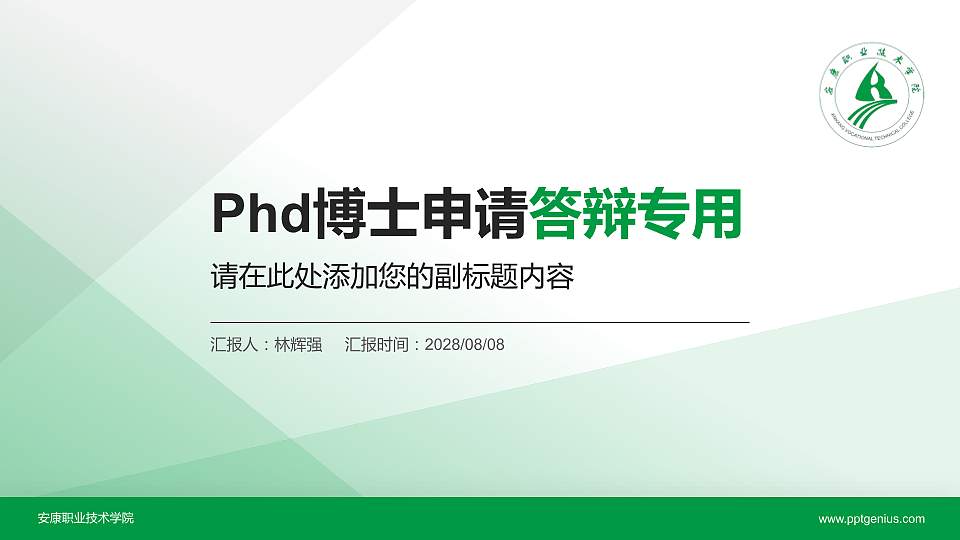 安康职业技术学院PhD博士申请面试/复试答辩通用PPT模板16:9格式PPT封面效果预览图