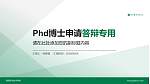 商洛职业技术学院PhD博士申请面试/复试答辩通用PPT模板_幻灯片封面预览图