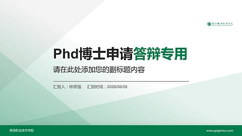 商洛职业技术学院PhD博士申请面试/复试答辩通用PPT模板