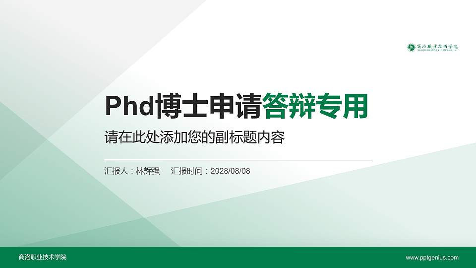 商洛职业技术学院PhD博士申请面试/复试答辩通用PPT模板16:9格式PPT封面效果预览图