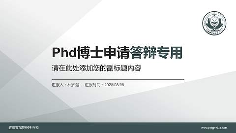 西藏警官高等专科学校PhD博士申请面试/复试答辩通用PPT模板
