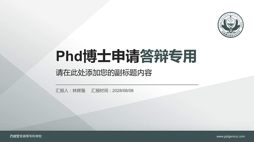 西藏警官高等专科学校PhD博士申请面试/复试答辩通用PPT模板16:9格式PPT封面效果预览图